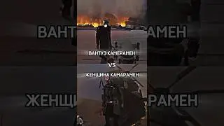 🔥Камерамен вантуз против Камера женщины #sorts #tiktok #edit #toilet #skibidi #skibiditoilet