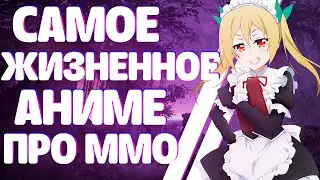 Самое ЖИЗНЕННОЕ АНИМЕ про ммо? / Обзор аниме Netoge no Yome wa Onnanoko ja Nai to Omotta?