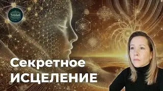 🌺Секретное исцеление: Путь к Духовному Пробуждению