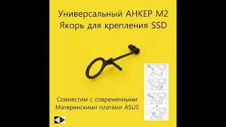 Крепления Asus Anchor Tool для твердотельных дисков SSD m.2 накопителей