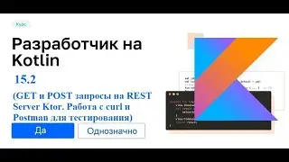 Kotlin - 15.2 (GET и POST запросы на REST Server Ktor. Работа с curl и Postman для тестирования)