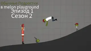 Обычные подростки в melon playground Эпизод 1 Сезон￼ 2￼￼