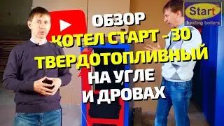 Обзор модернизированного котла СТАРТ-30 на дровах и угле \\ Котлы СТАРТ