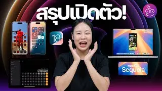 สรุปเปิดตัว iOS 18, iPadOS 18, macOS Sequoia ของใหม่เพียบ น่าใช้สุดๆ 
