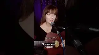 Вся песня на канале. Ипотека. Вячеслав Мясников 