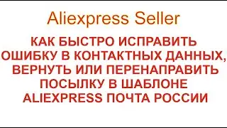 Как быстро изменить любые данные или перенаправить посылку Aliexpress Seller