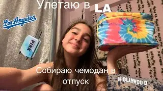 Собираю чемодан в отпуск // улетаю в Лос Анджелес // LA