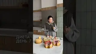 Диета Сабины день 1