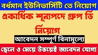 বর্ধমান ইউনিভার্সিটিতে একাধিক শূন্যপদে নিয়োগ | Burdwan University Recruitment 2022