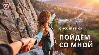 Омский бекон - Пойдём со мной