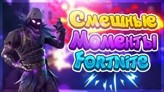 Fortnite Смешные Моменты #6
