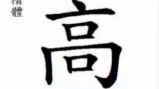高 high; tall; (gāo )