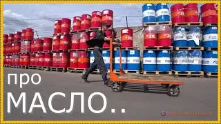 Про масло..