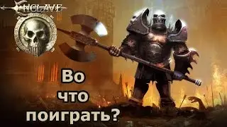 Во что поиграть? Enclave (мини обзор)