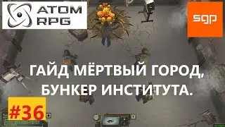 #36 ГАЙД МЁРТВЫЙ ГОРОД,  бункер института, коды, пароли, секреты, советы, Виля, ATOM RPG, атом рпг