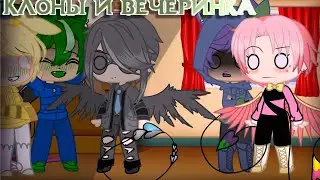 °• Клоны и вечеринка •°
