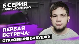 Ищу свою маму. 5 серия