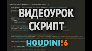 Экспорт геометрии из Houdini FX в формат FBX (Houdini 19.5)