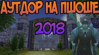 PandaWow x100 | Delta Force vs Калитка (перешли за орду)