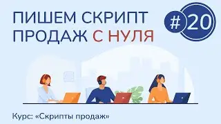 #20. Пишем скрипт продаж с нуля (заключительный урок) | Курс "Скрипты продаж"
