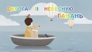 ||Третий день|| «Дорога в небесную гавань»