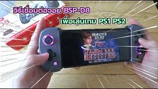 วิธีเชื่อมต่อจอย BSP-D8 เล่นเกม PS1 PS2 ( ePSXe AetherSX2) (จอย D8)