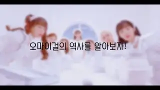 오마이걸의 역사를 알아보자!