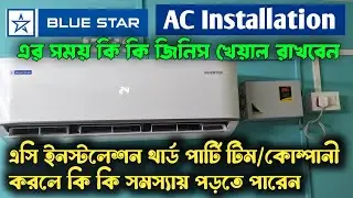 AC Installation Third Party Team করলে কি কি সমস্যা হতে পারে । Blue Star AC Installation Expennse