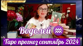 ВОДОЛЕЙ ♒ ТАРО СЕНТЯБРЬ 2024 СУДЬБОНОСНОЕ ПРИНЯТИЕ РЕШЕНИЯ ОТ ЯНИНАТАРО☀️СОЛНЦЕ#рекомендации