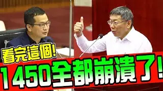爽！1450看完都崩潰了！羅智強與柯文哲展現正面能量！(後面有彩蛋！)Taiwan parliamentary inquiry　比特王出任務國會議會系列
