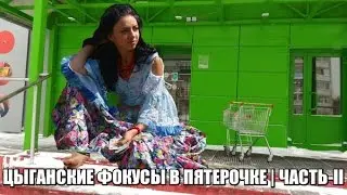 ЦЫГАНСКИЕ ФОКУСЫ В ПЯТЕРОЧКЕ | ЧАСТЬ II