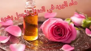 ماء الورد في المنزل لأجمل بشره