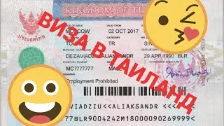 Виза в Таиланд. Где получить визу в Тайланд Москва или Минск