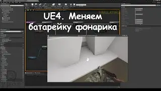 UE4. FlashLight Battery Charge 2. Меняем батарейку фонарика