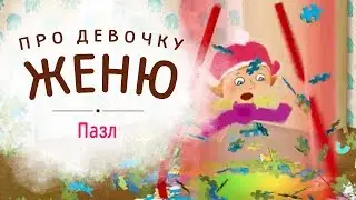 МУЛЬТФИЛЬМ | ПРО ДЕВОЧКУ ЖЕНЮ | ПАЗЛ