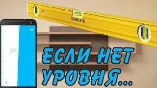 Уровень без уровня. Чем заменить уровень?