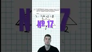 Задание 17 на трапецию из ОГЭ по математике #огэматематика #математика