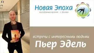 Новая Эпоха - в гостях Пьер Эдель