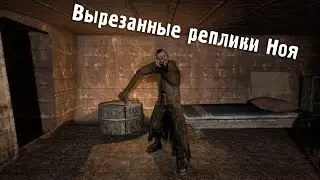 Вырезанные реплики Ноя в Сталкер Зов Припяти