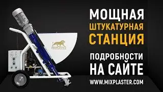 Штукатурная станция. Mix Plaster 220/380v
