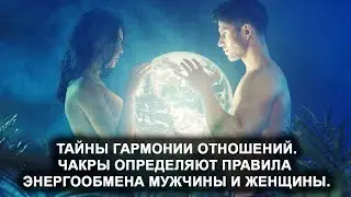 Secrets of harmonious relationships. Chakras determine the rules of energy exchange between men a...