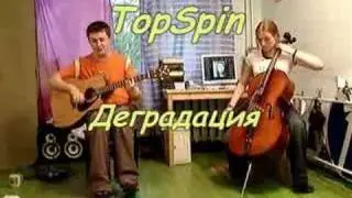 TopSpin - Романс (Леонид Фёдоров) + Деградация