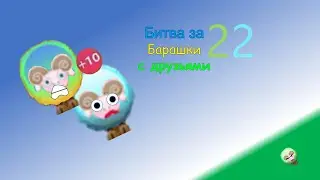 Битва за Барашки с друзьями Эпизод 22