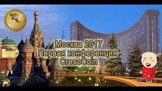 Первая конференция CresoCoin