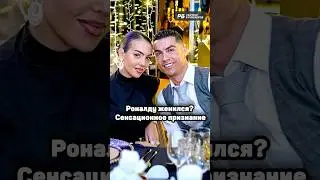 РОНАЛДУ ПРИЗНАЛСЯ, ЧТО ЖЕНИЛСЯ? 😳