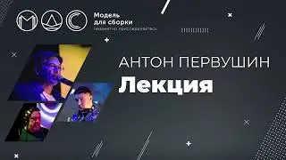 Антон Первушин. Лекция @ Модель Для Сборки. Санкт-Петербург. 11.04.2021.