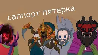 команда саппортов(Dota 2)
