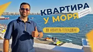 Двухкомнатная КВАРТИРА с ремонтом в ЖК АКВАРЕЛЬ | Терраса и шикарный вид НА МОРЕ | ГЕЛЕНДЖИК 2023