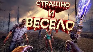 Веселый страх в 7 Days to Die
