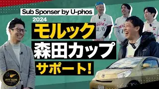 【さらば青春の光とコラボ】モルック森田カップ2024に金のレクサスが登場！